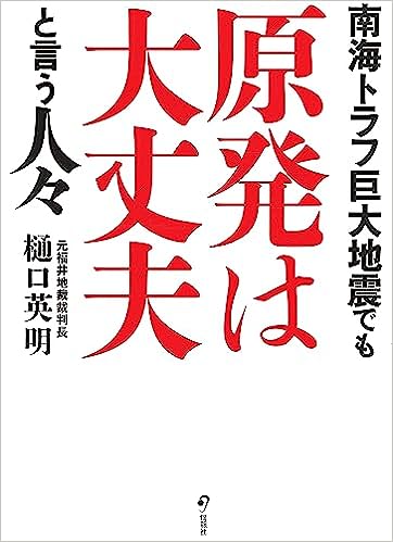 南海トラフ巨大地震でも原発は大丈夫と言う人々