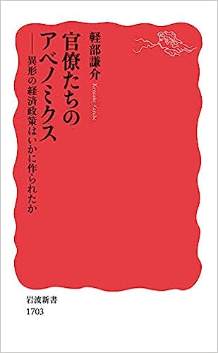 官僚たちのアベノミクス(軽部謙介)