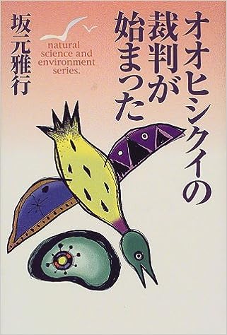 オオヒシクイの裁判が始まった(坂元雅行)