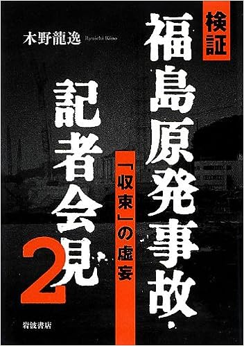 検証 福島原発事故・記者会見2―「収束」の虚妄(岩波書店)
