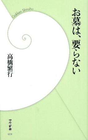 お墓は、要らない(高橋繁行)