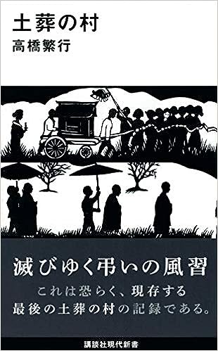 土葬の村(高橋繁行)