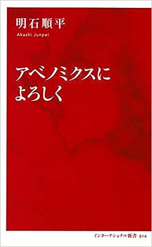 アベノミクスによろしく(明石順平)