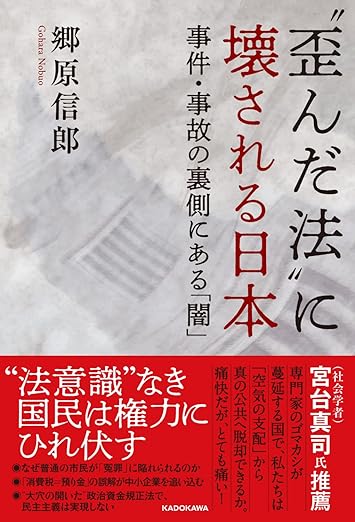 “歪んだ法”に壊される日本