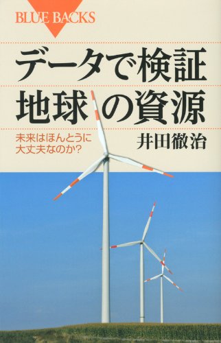 データで検証　地球の資源