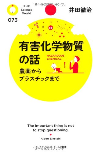 有害化学物質の話(井田徹治)