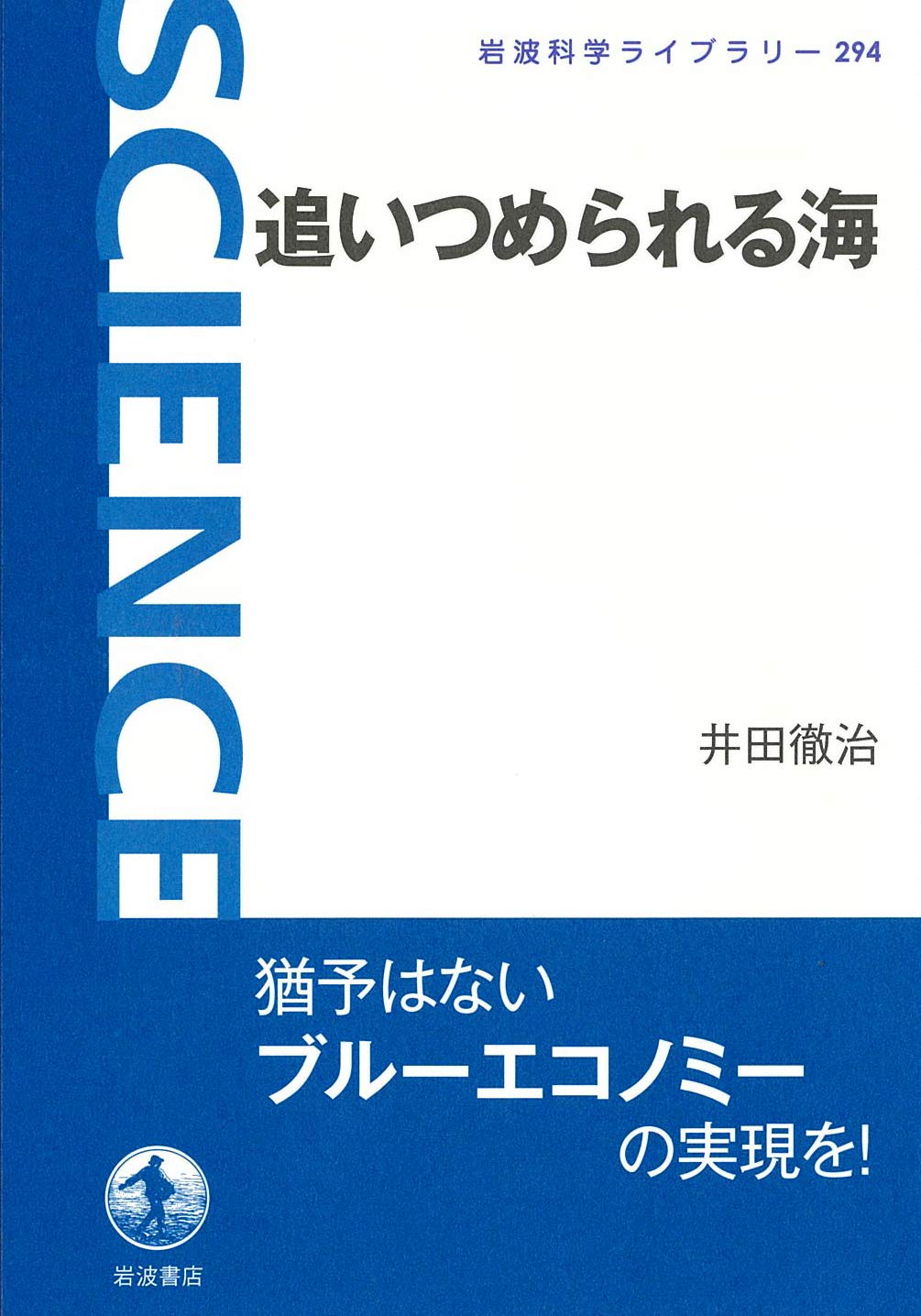 追いつめられる海