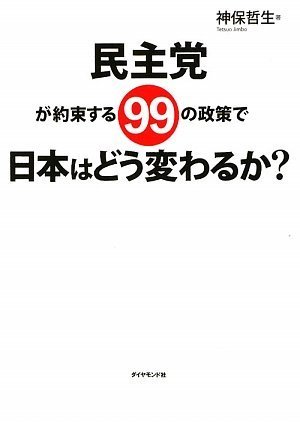 民主党が約束する99の政策で日本はどう変わるか? 