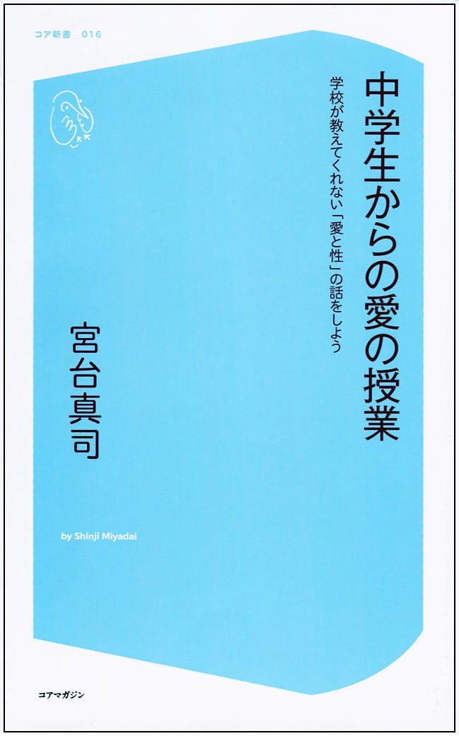 中学生からの愛の授業(宮台真司)