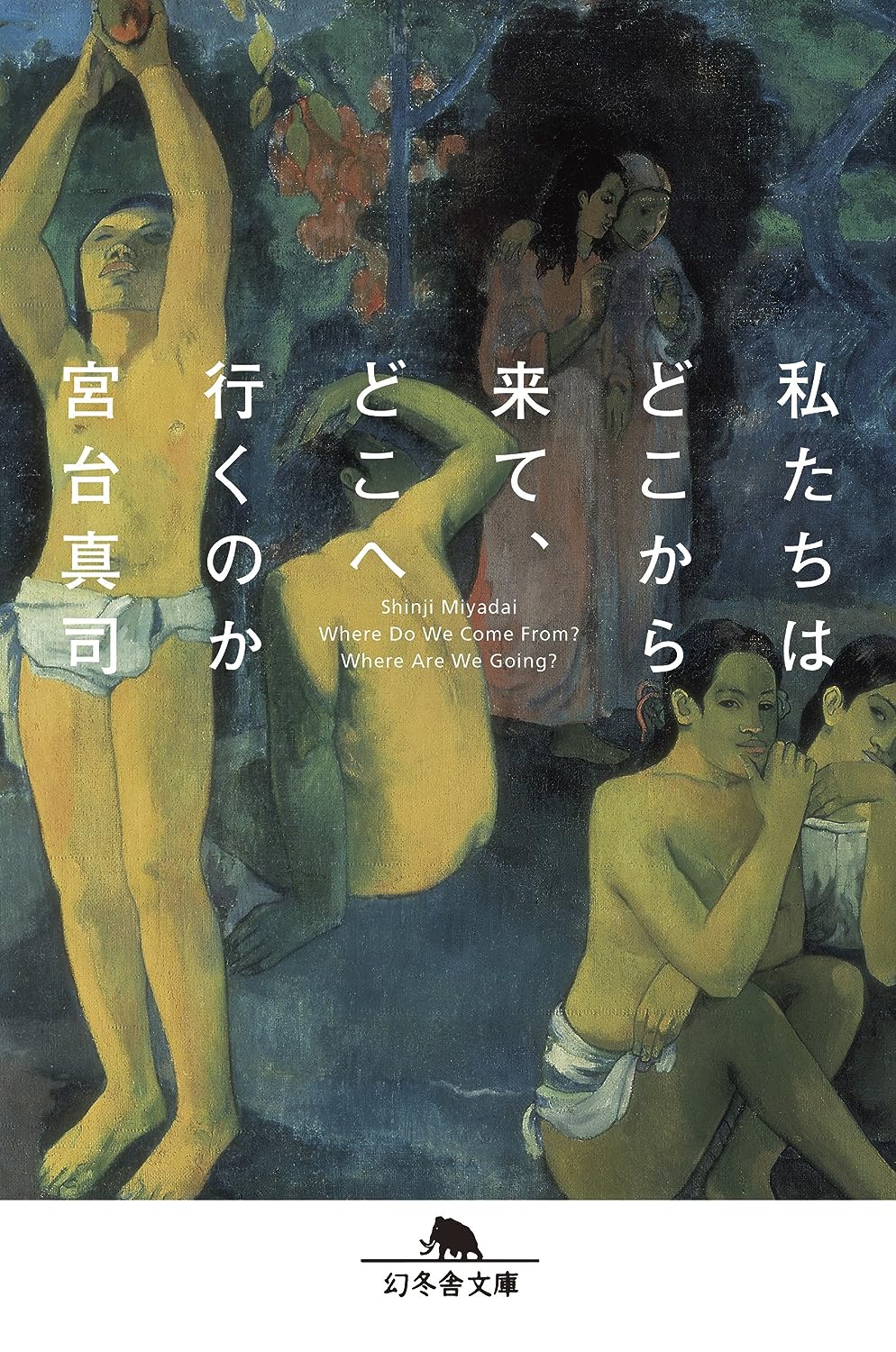 私たちはどこから来て、どこへ行くのか(宮台真司)