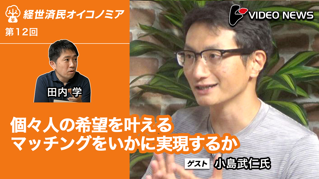 個々人の希望を叶えるマッチングをいかに実現するか(小島武仁東京大学