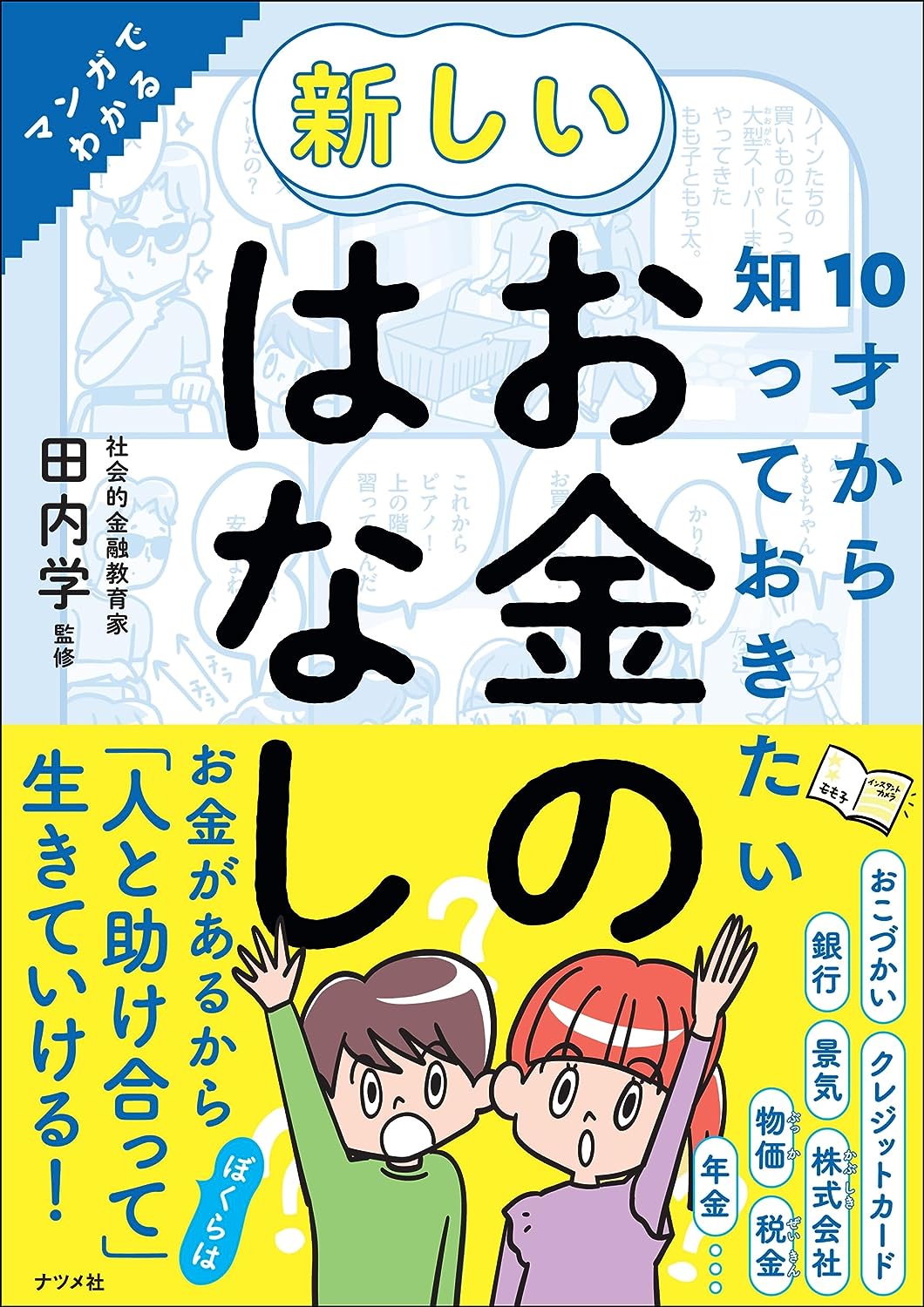 10才から知っておきたい 新しいお金のはなし(田内学)