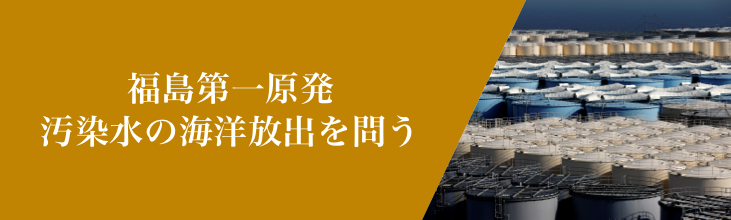 福島第一原発 汚染水の海洋放出を問う