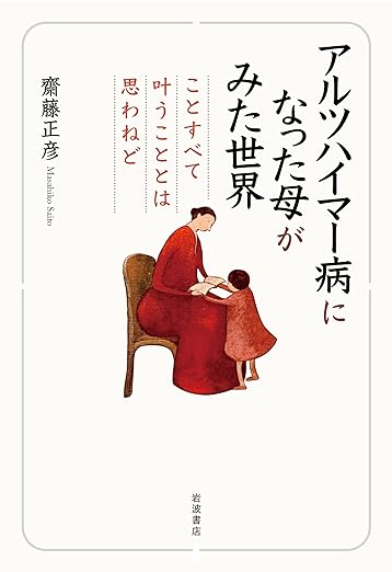 アルツハイマー病になった母がみた世界(齋藤正彦)