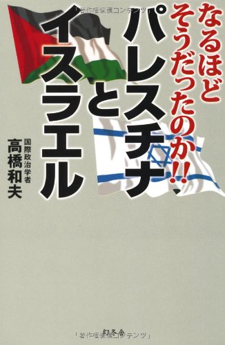 なるほどそうだったのか!! パレスチナとイスラエル