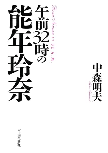 午前32時の能年玲奈