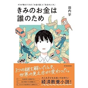 きみのお金は誰のため(田内学)