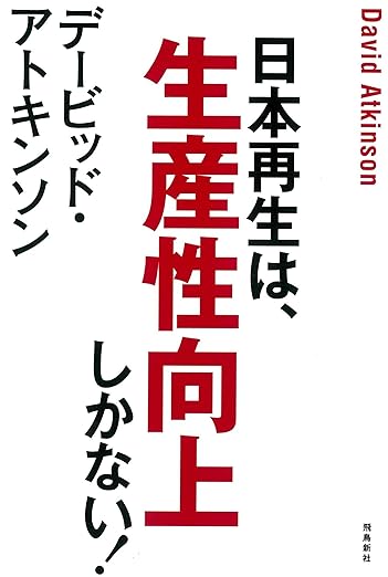 日本再生は、生産性向上しかない！