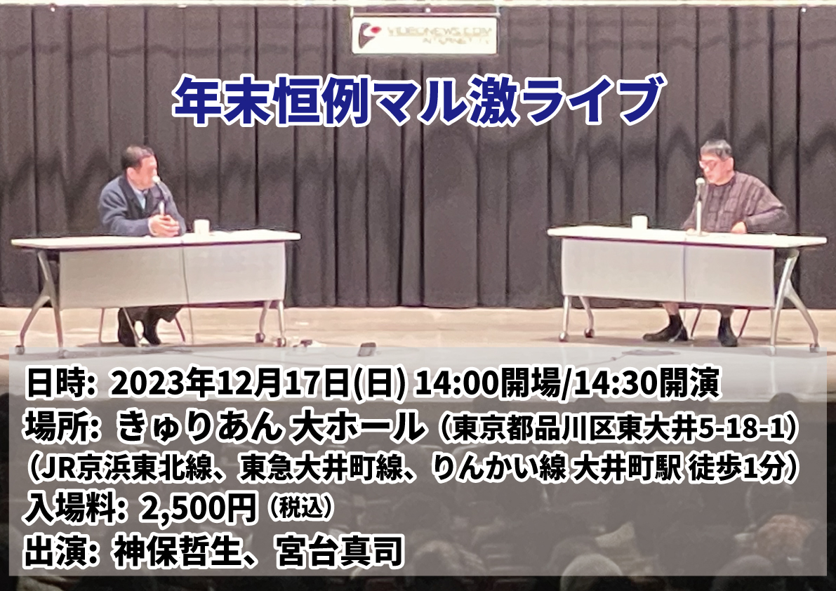 年末恒例マル激ライブ2023年12月17日(日）