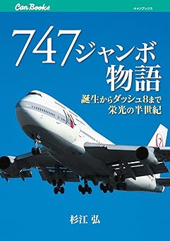 747 ジャンボ物語(杉江弘)