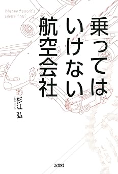 乗ってはいけない航空会社(杉江弘)