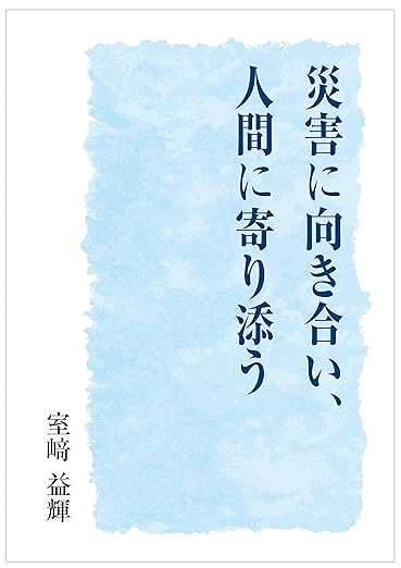 災害に向き合い、人間に寄り添う(室崎益輝)