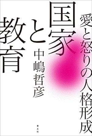 国家と教育 愛と怒りの人格形成(中嶋哲彦)