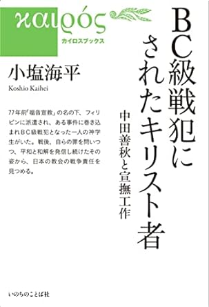 BC級戦犯にされたキリスト者(小塩海平)