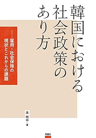 韓国における社会政策のあり方(金明中)