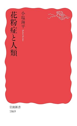 花粉症と人類(小塩海平)