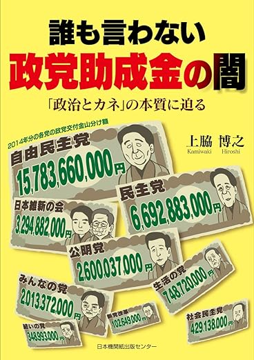 誰も言わない政党助成金の闇