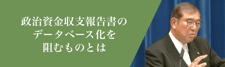 政治資金収支報告書のデータベース化を阻むものとは