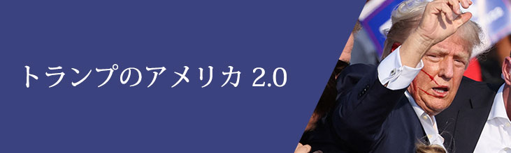 トランプのアメリカ2.0
