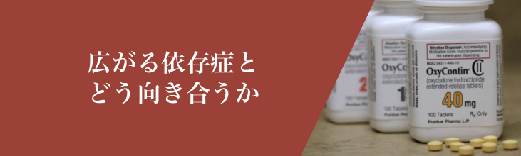 広がる依存症とどう向き合うか