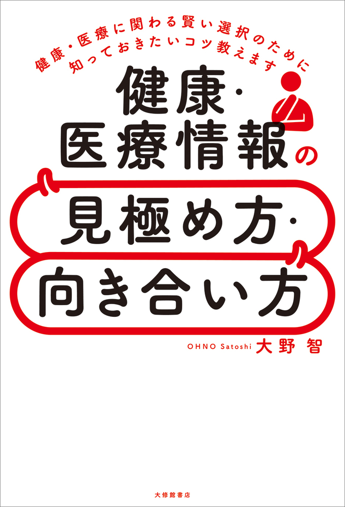 健康・医療情報の見極め方・向き合い方