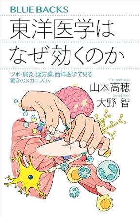 東洋医学はなぜ効くのか