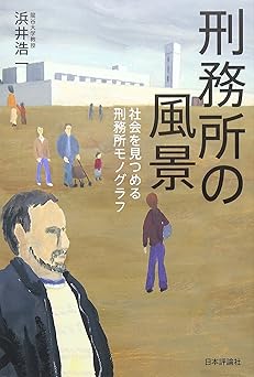 刑務所の風景