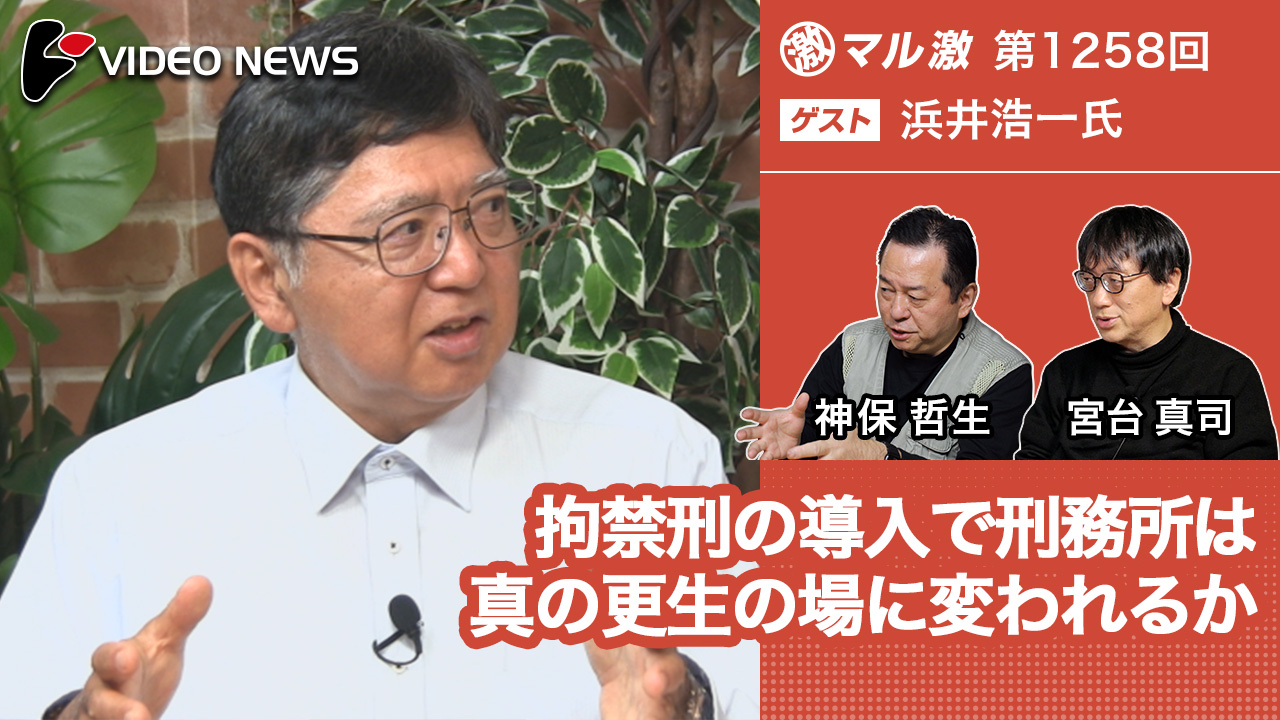 拘禁刑の導入で刑務所は真の更生の場に変われるか(浜井浩一龍谷