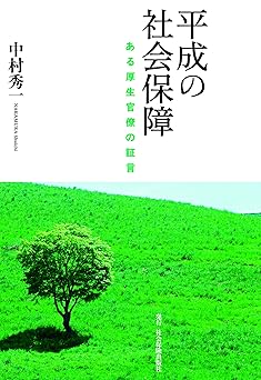 平成の社会保障