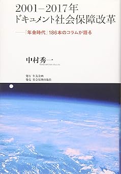 2001−2017年 ドキュメント社会保障改革