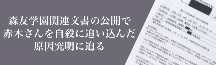 森友学園関連文書の公開で 赤木さんを自殺に追い込んだ原因究明に迫る
