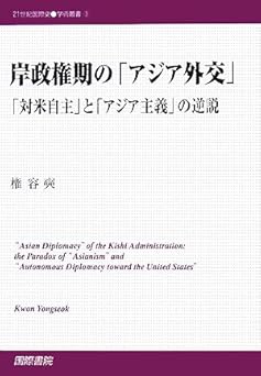 岸政権期のアジア外交