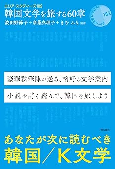 韓国文学を旅する60章