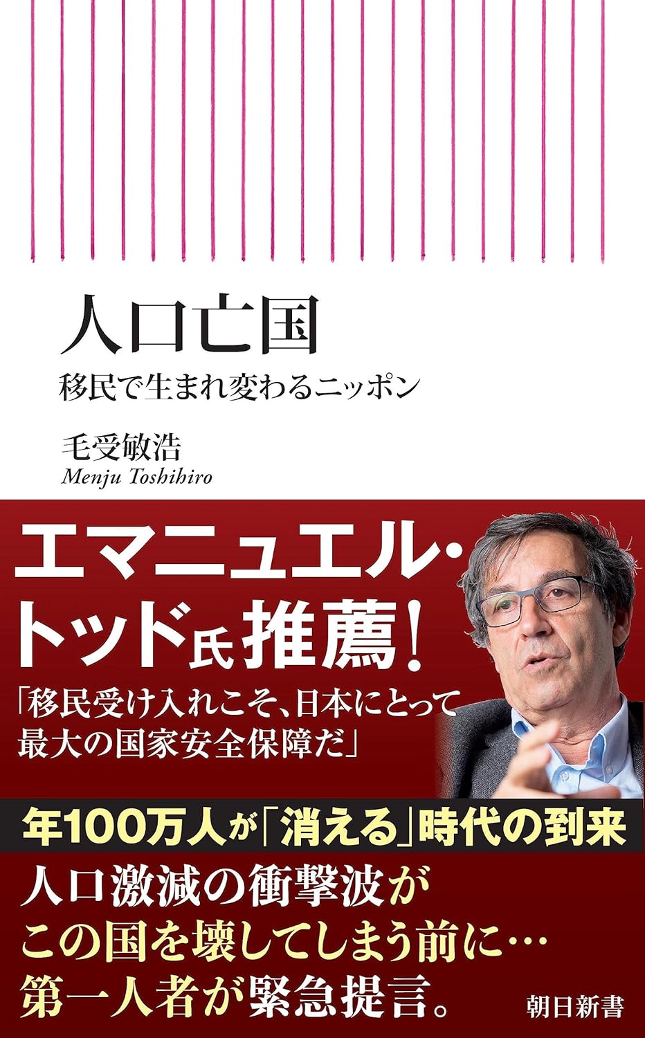 人口亡国－移民で生まれ変わるニッポン