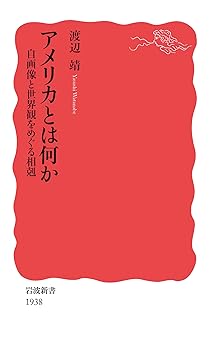 アメリカとは何か