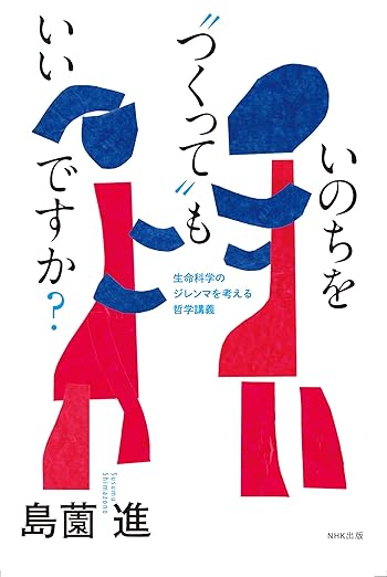 いのちを“つくって”もいいですか？(島薗進)