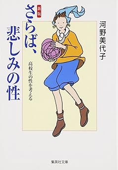 さらば悲しみの性