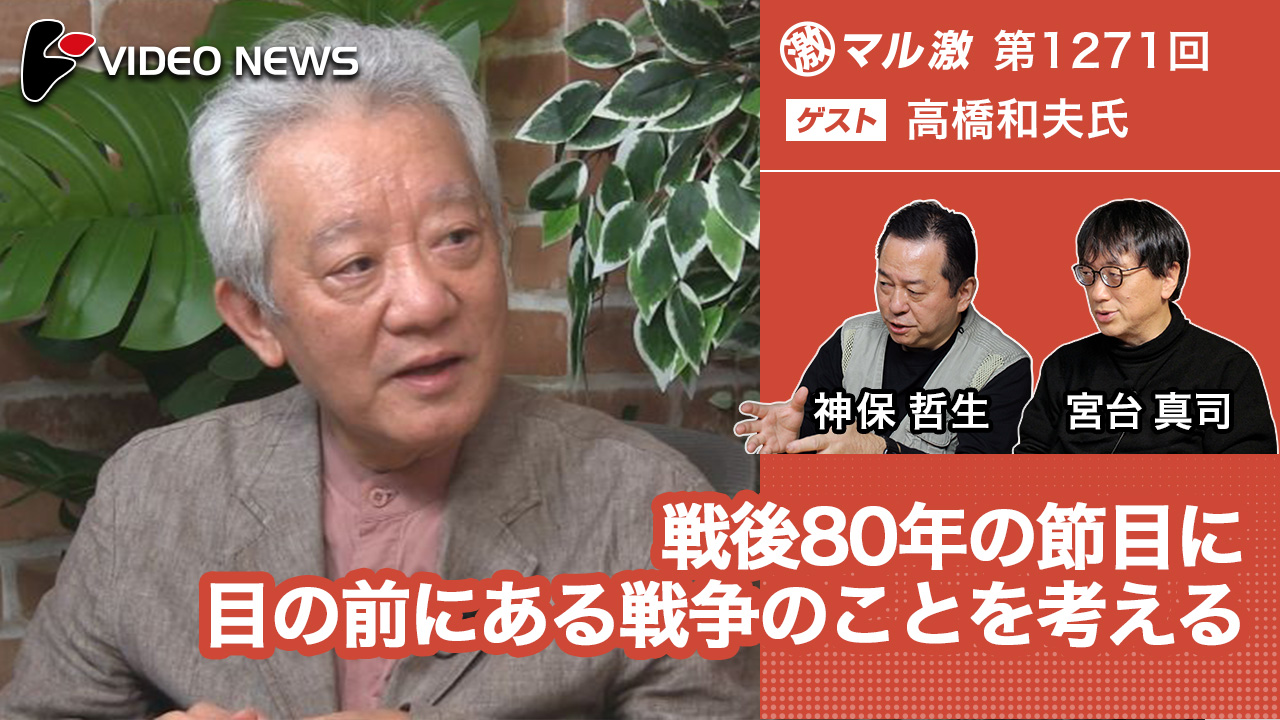 戦後80年の節目に目の前にある戦争のことを考える(高橋和夫国際政治