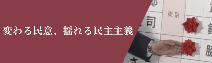 変わる民意、揺れる民主主義