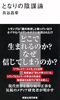 となりの陰謀論